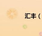 匯豐（說一說匯豐的簡(jiǎn)介）