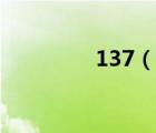 137（說一說137的簡介）