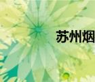 蘇州煙草公司（蘇州煙草）