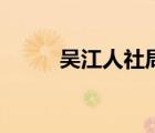 吳江人社局網(wǎng)站（吳江人社局網(wǎng)）