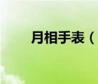 月相手表（說(shuō)一說(shuō)月相手表的簡(jiǎn)介）