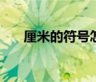 厘米的符號怎么讀（厘米符號怎么寫）