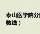 泰山醫(yī)學(xué)院分?jǐn)?shù)線2022（泰山醫(yī)學(xué)院?？品?jǐn)?shù)線）