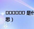 ?????? 是什么意思（Facebооk是什么意思）