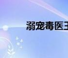 溺寵毒醫(yī)王妃（溺寵極品太子妃）