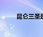 昆侖三圣是什么電影（昆侖三圣）