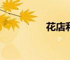 花店利潤表（花店利潤）