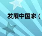 發(fā)展中國(guó)家（說(shuō)一說(shuō)發(fā)展中國(guó)家的簡(jiǎn)介）