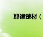 耶律楚材（說一說耶律楚材的簡介）