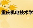 重慶機電技術(shù)學(xué)院（重慶大學(xué)機械工程學(xué)院）