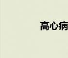 高心病診斷標準（高心病）
