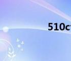510cto學院（510cto）