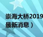 崇海大橋2019最新消息今天（崇海大橋2019最新消息）