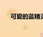 可愛的藍精靈（可愛的藍精靈動畫片）