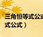 三角恒等式公式怎么才能快速記?。ㄈ呛愕仁焦剑?/>
                                    </a>
                                                </div>
                                    <div   id=