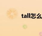 tall怎么讀英語（tall怎么讀）