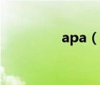 apa（說一說apa的簡介）