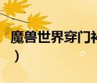 魔獸世界穿門補(bǔ)丁放哪里（魔獸小姜餅?zāi)睦镔I）