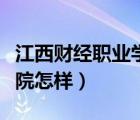 江西財經(jīng)職業(yè)學(xué)院官網(wǎng)入口（江西財經(jīng)職業(yè)學(xué)院怎樣）
