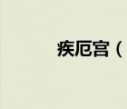疾厄?qū)m（說(shuō)一說(shuō)疾厄?qū)m的簡(jiǎn)介）