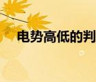 電勢高低的判斷方法（電勢高低的判斷）