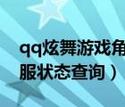 qq炫舞游戲角色轉(zhuǎn)服狀態(tài)查詢（游戲角色轉(zhuǎn)服狀態(tài)查詢）