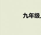 九年級(jí)上冊(cè)數(shù)學(xué)試卷人教版