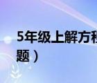 5年級上解方程練習題（小學5年級方程練習題）