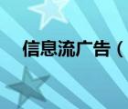 信息流廣告（說一說信息流廣告的簡(jiǎn)介）