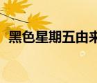 黑色星期五由來 費(fèi)城（黑色星期五的由來）