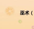 巫術(shù)（說(shuō)一說(shuō)巫術(shù)的簡(jiǎn)介）