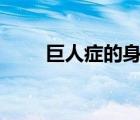 巨人癥的身高標(biāo)準(zhǔn)（巨人癥4米23）