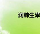 潤肺生津的水果（潤肺的水果）