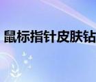 鼠標指針皮膚鉆石劍（鼠標指針怎么換皮膚）