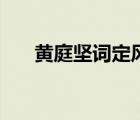 黃庭堅(jiān)詞定風(fēng)波（定風(fēng)波黃庭堅(jiān)翻譯）