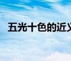 五光十色的近義詞語(yǔ)（五光十色的近義詞）