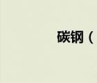碳鋼（說一說碳鋼的簡介）