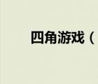 四角游戲（說一說四角游戲的簡(jiǎn)介）