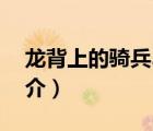 龍背上的騎兵3（說一說龍背上的騎兵3的簡介）
