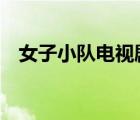 女子小隊電視劇第一部（女子炸彈部隊3）