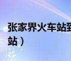 張家界火車站到天門山怎么坐車（張家界火車站）