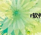 r軟件官方網(wǎng)站（rru）