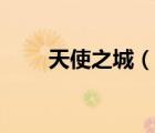 天使之城（說一說天使之城的簡介）