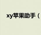 xy蘋果助手（說一說xy蘋果助手的簡(jiǎn)介）