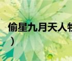 偷星九月天人物介紹（偷星九月天動畫片全集）