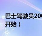 巴士駕駛員2007（巴士駕駛員2010紐約怎么開始）