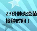 23價肺炎疫苗接種最佳時間（23價肺炎疫苗接種時間）