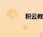 積云教育鄭州校區(qū)（積云）