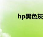hp黑色灰色不知（hp黑色灰色）