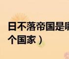 日不落帝國是哪個國家圖片（日不落帝國是哪個國家）